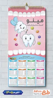 فایل لایه باز تقویم دندانپزشکی شامل وکتور دندان جهت چاپ تقویم کلینیک دندانپزشکی 1405