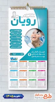 طرح تقویم دندانپزشکی 1405 شامل وکتور دندان جهت چاپ تقویم کلینیک دندانپزشکی 1405