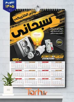 فایل لایه باز تقویم لوازم الکتریکی با عکس لامپ و پریز شامل عکس پریز برق جهت چاپ تقویم لوازم الکتریکی و تقویم تجهیزات برق