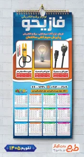طرح تقویم خام فروش لوازم الکتریکی با قابلیت ویرایش المان ها شامل عکس لامپ جهت چاپ تقویم لوازم الکتریکی و تقویم تجهیزات برق