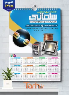 طرح تقویم خدمات برق ساختمان با عکس سیم پیچ شامل عکس سیم برق جهت چاپ تقویم لوازم الکتریکی و تقویم تجهیزات برق