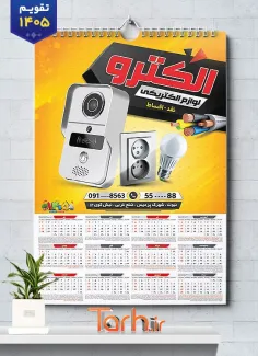 دانلود تقویم فروشگاه لوازم الکتریکی با وکتور پریز و لامپ شامل وکتور آیفون تصویری جهت چاپ تقویم فروشگاه لوازم الکتریکی و تقویم تجهیزات برق