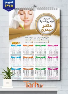 تقویم قابل ویرایش دکتر جراح پلاستیک 1405 شامل عکس صورت جهت چاپ تقویم دیواری کلینیک جراحی زیبایی 1405