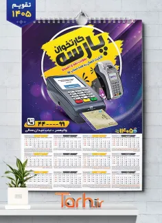 تقویم لایه باز فروش کارتخوان با عکس دستگاه کارتخوان شامل عکس دستگاه کارتخوان جهت چاپ تقویم فروش دستگاه کارتخوان