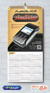 تقویم تک برگ فروش کارتخوان با قابلیت ویرایش المان ها شامل عکس دستگاه کارتخوان جهت چاپ تقویم فروش دستگاه کارتخوان و تقویم فروشگاه کارتخوان