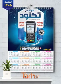 دانلود تقویم دیواری فروشگاه دستگاه کارتخوان شامل عکس دستگاه کارتخوان جهت چاپ تقویم فروش دستگاه کارتخوان