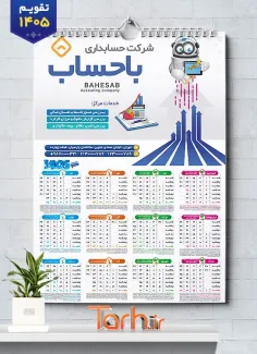 تقویم تک برگ لایه باز شرکت حسابداری با وکتور ربات شامل وکتور ربات جهت چاپ تقویم شرکت حسابداری و تقویم دفتر حسابداری