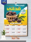 طرح لایه باز تقویم خرما فروشی جهت چاپ تقویم 1405 شامل عکس خرما جهت چاپ تقویم فروشگاه خرما و تقویم خرما و رطب