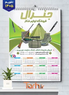 دانلود تقویم لایه باز لوازم شکار با قابلیت ویرایش المان ها شامل عکس تجهیزات شکار جهت چاپ تقویم تجهیزات شکار و تقویم فروشگاه لوازم شکار
