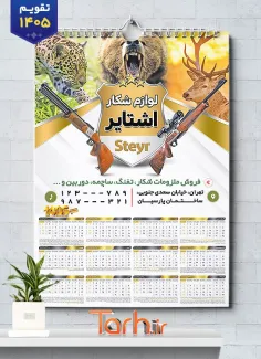 طرح لایه باز تقویم لوازم شکار شامل وکتور تفنگ و حیوانات جهت چاپ تقویم فروشگاه لوازم شکار 1405