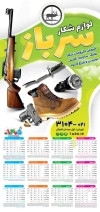 طرح تقویم دیواری لوازم شکار مدل تقویم فروشگاه لوازم شکار جهت چاپ تقویم تجهیزات شکار