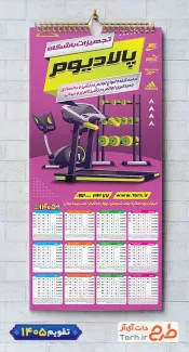 طرح تقویم فروشگاه وسایل و تجهیزات ورزشی 1405 جهت چاپ تقویم دیواری وسایل ورزشی