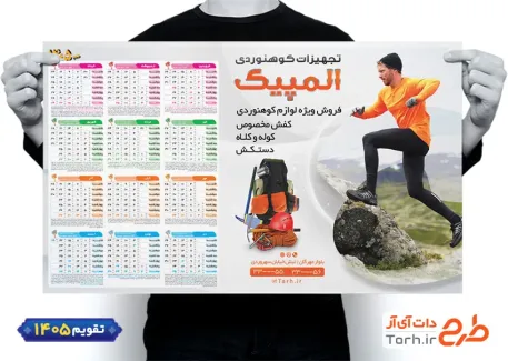طرح خام تقویم فروشگاه وسایل کوهنوردی جهت چاپ تقویم دیواری وسایل ورزشی 1405