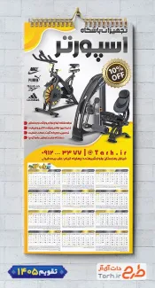 نمونه تقویم قابل ویرایش فروش تجهیزات باشگاه ورزشی جهت چاپ تقویم دیواری وسایل ورزشی 1405