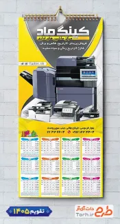 طرح تقویم دیواری ماشین های اداری سال 1405 با عکس دستگاه پرینت جهت چاپ تقویم فروشگاه ماشین اداری 1405