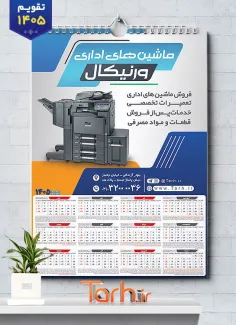 فایل لایه باز تقویم ماشین های اداری 1405 شامل عکس پرینتر جهت چاپ تقویم فروشگاه ماشین های اداری 1405