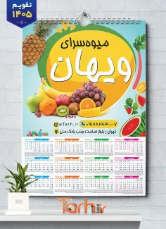 طرح قابل ویرایش تقویم میوه فروشی شامل وکتور میوه جهت چاپ تقویم دیواری میوه و تره بار 1405