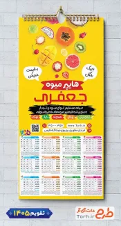 طرح لایه باز تقویم میوه فروشی 1405 شامل وکتور میوه جهت چاپ تقویم دیواری میوه و تره بار 1405