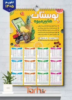 طرح تقویم 1405 میوه فروشی شامل وکتور میوه جهت چاپ تقویم دیواری میوه و تره بار 1405