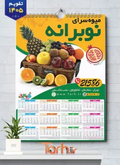 تقویم تک برگ میوه فروشی 1405 شامل سبد میوه جهت چاپ تقویم دیواری میوه و تره بار 1405