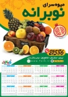 طرح لایه باز تقویم 1405 میوه فروشی لایه باز شامل سبد میوه جهت چاپ تقویم دیواری میوه و تره بار 1405