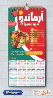 طرح خام تقویم دیواری میوه فروشی شامل عکس میوه جهت چاپ تقویم دیواری میوه و تره بار 1405