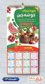 طرح آماده تقویم میوه فروشی شامل وکتور میوه جهت چاپ تقویم دیواری میوه و تره بار 1405