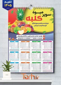 طرح تقویم میوه فروشی شامل وکتور میوه جهت چاپ تقویم دیواری میوه و تره بار 1405
