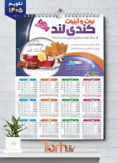 تقویم لایه باز فروشگاه نبات با قابلیت ویرایش المان ها شامل عکس نبات جهت چاپ تقویم فروشگاه نبات و تقویم نبات