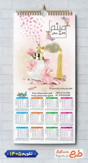 طرح لایه باز تقویم عطر و ادکلن 1405 جهت چاپ تقویم عطر فروشی شامل عکس ادکلن جهت چاپ تقویم عطر فروشی و تقویم فروشگاه ادکلن و عطر