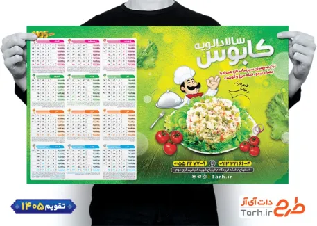 فایل تقویم دیواری سالاد الویه 1405 شامل عکس ظرف الویه جهت چاپ تقویم فروشگاه الویه 1405