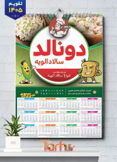 فایل لایه باز تقویم 1405 الویه فروشی شامل عکس ظرف الویه جهت چاپ تقویم فروشگاه الویه 1405