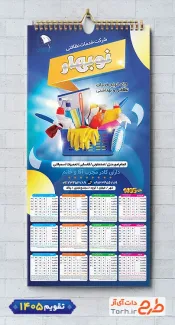دانلود تقویم شرکت نظافتی لایه باز با عکس سبد مواد شوینده شامل عکس مواد شوینده جهت چاپ تقویم شرکت خدمات نظافتی و تقویم خدمات نظافت منزل