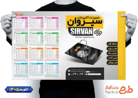 تقویم دیواری 1405 فروشگاه تجهیزات آشپزخانه با عکس سینک شامل عکس سینک جهت چاپ تقویم فروشگاه هود سینک گاز و تقویم فروش لوازم آشپزخانه