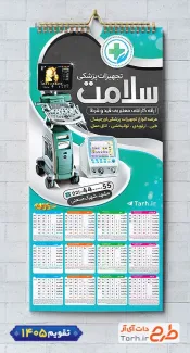 طرح تقویم لایه باز تجهیزات پزشکی با عکس دستگاه سونوگرافی شامل عکس دستگاه سونوگرافی جهت چاپ تقویم فروش کالای پزشکی و تقویم فروشگاه لوازم و تجهیزات پزشکی