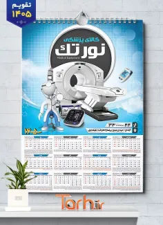 طرح تقویم دیواری فروش تجهیزات پزشکی 1405 با عکس دستگاه سی تی اسکن شامل عکس دستگاه سی تی اسکن جهت چاپ تقویم فروش کالای پزشکی و تقویم فروشگاه لوازم و تجهیزات پزشکی