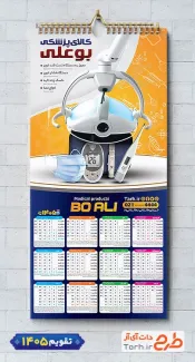 نمونه تقویم دیواری فروش کالای پزشکی با قابلیت ویرایش المان ها شامل عکس دستگاه چشم پزشکی جهت چاپ تقویم فروش کالای پزشکی و تقویم فروشگاه لوازم و تجهیزات پزشکی