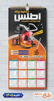 فایل لایه باز تقویم دیواری لوله بازکنی با عکس دستگاه تخلیه چاه شامل عکس دستگاه تخلیه چاه جهت چاپ تقویم تخلیه چاه و تقویم لوله بازکنی و تخلیه چاه