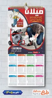 دانلود تقویم خدمات لوله بازکنی و تخلیه چاه مدل تقویم دیواری سال 1405 شامل عکس دستگاه تخلیه چاه جهت چاپ تقویم تخلیه چاه و تقویم لوله بازکنی و تخلیه چاه