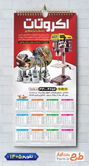 طرح تقویم 1405 تراشکاری مدل تقویم دیواری شامل عکس دستگاه تراشکاری جهت چاپ تقویم تراش کاری 1405