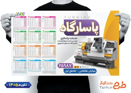 دانلود تقویم دیواری تراشکاری شامل عکس دستگاه تراشکاری جهت چاپ تقویم تراش کاری 1405