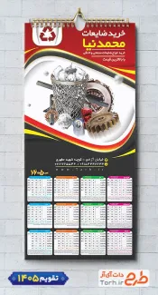 طرح لایه باز تقویم ضایعات شامل عکس ضایعات جهت چاپ تقویم شرکت بازیافت زباله 1405