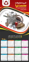 طرح تقویم شرکت ضایعات شامل عکس ضایعات جهت چاپ تقویم شرکت بازیافت زباله 1405