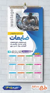 طرح تقویم ضایعات 1405 شامل عکس ضایعات جهت چاپ تقویم شرکت بازیافت زباله 1405