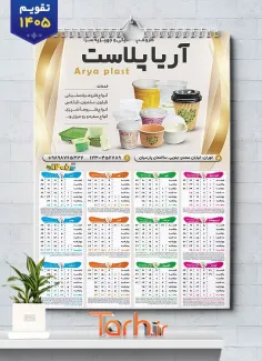 طرح تقویم دیواری ظروف یکبار مصرف 1405 با عکس ظروف و لیوان یکبار مصرف