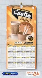 طرح لایه باز تقویم فروشگاه ظروف یکبار مصرف با قابلیت ویرایش المان ها