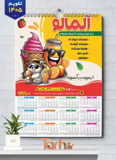 دانلود تقویم دیواری آبمیوه و بستنی فروشی 1405 شامل وکتور بستنی جهت چاپ تقویم بستنی فروشی 1405