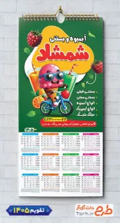 طرح تقویم تک برگ آبمیوه و بستنی فروشی شامل عکس بستنی جهت چاپ تقویم بستنی فروشی 1405
