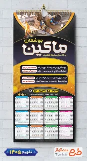 طرح تقویم خام جوشکاری شامل عکس دستگاه جوش جهت چاپ تقویم جوشکاری و برشکاری 1405