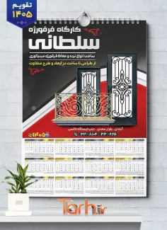دانلود تقویم لایه باز آهنگری 1405 شامل عکس فرفورژه درب و پنجره جهت چاپ تقویم کارگاه فرفورژه 1405